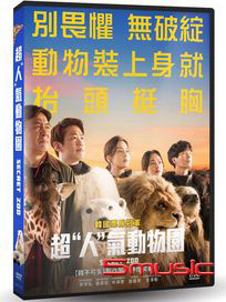 超“人”氣動物園