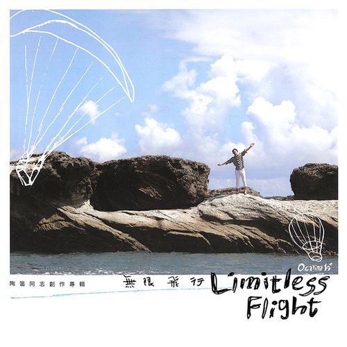 無限飛行(黑膠)