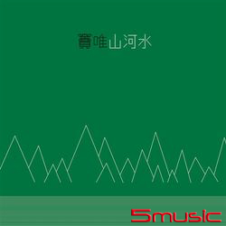 山河水(140g黑膠/德國刻片壓片)