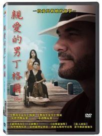 親愛的男丁格爾-(西班牙電影)