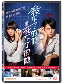 殺不了的他和死不了的她