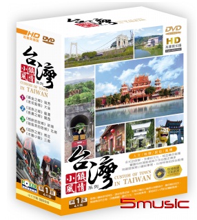 台灣小鎮風情系列 第1套DVD