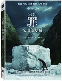 罪：米開朗基羅