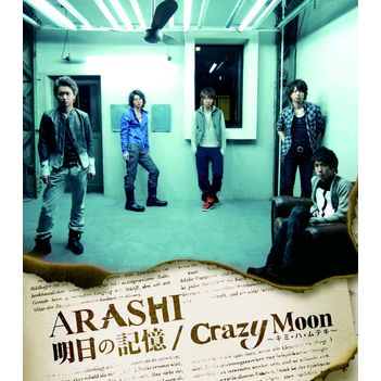 明日的記憶/Crazy Moon~妳‧是‧無敵的~(台壓普盤)	