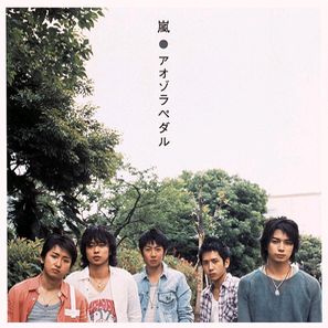 藍天腳踏板(進口初回限定盤A)