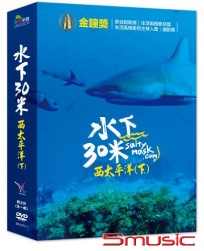 水下30米-西太平洋(下)