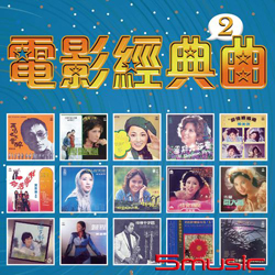 電影經典曲2(復刻版)