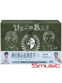 刻在你心底的名字 雙碟珍藏版