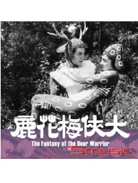 大俠梅花鹿 數位修復版