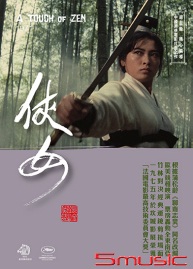 俠女 數位修復版