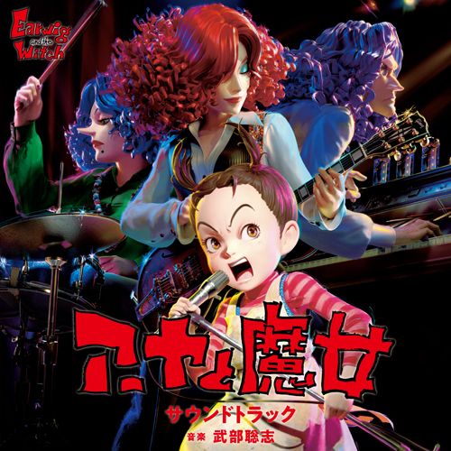 安雅與魔女-電影原聲帶