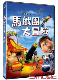 馬戲團大冒險