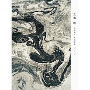 平安神宮 奉納演奏 二○二○ (初回版DVD)