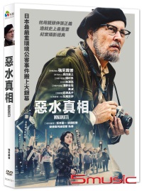 惡水真相
