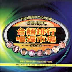 台語排行 唱遍市場-排行榜上的冠軍曲