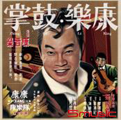 康樂.鼓掌_康康康樂隊(黑膠LP)