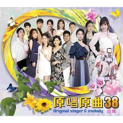 原唱原曲38-出嫁 (DVD)