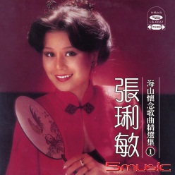 海山懷念歌曲精選集-1(復刻版)