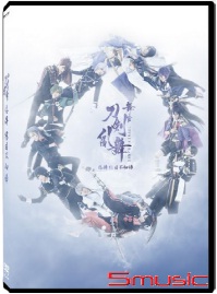 刀劍亂舞 悲傳 結目不如歸 (舞台劇)