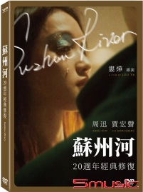 蘇州河 (20週年經典修復版)