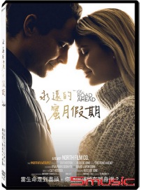 永遠的蜜月假期