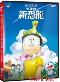 哆啦A夢：大雄的新恐龍(電影版)
