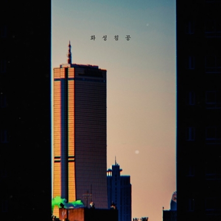 第一張正規專輯「Mars Attacks」(韓國進口版)