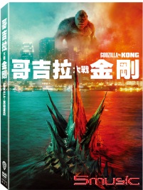 哥吉拉大戰金剛