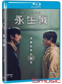 永生戰(藍光)