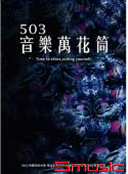 503音樂萬花筒-2021中國科技大學-學士後多元培力【數位音樂音效專班】畢業專輯