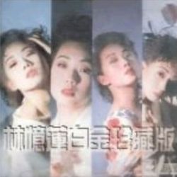 林憶蓮白金珍藏版