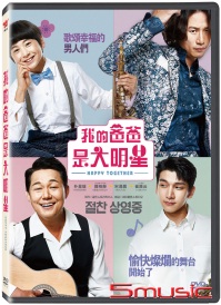 我的爸爸是大明星