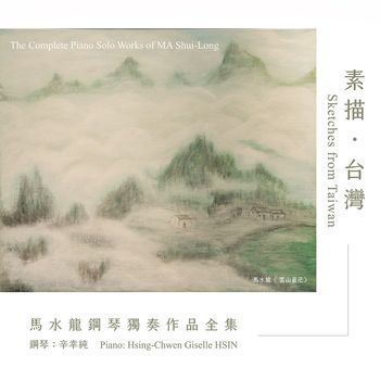 《素描‧台灣》馬水龍鋼琴獨奏作品全集