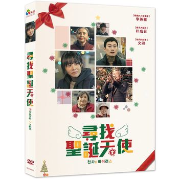 尋找聖誕天使
