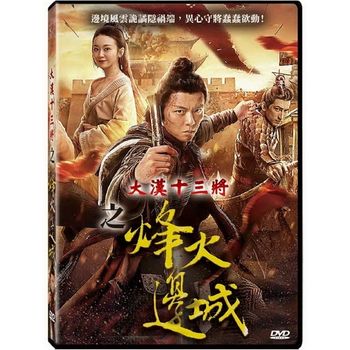 大漢十三將之烽火邊城