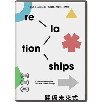 關係未來式(紀錄片)
