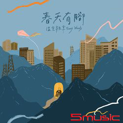 《春天有腳》首張EP