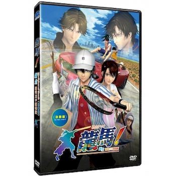 龍馬！新生網球王子劇場版-決勝版