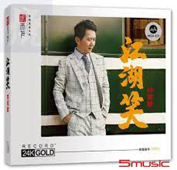 江湖笑 (MQA 24K金碟CD 限量編號)