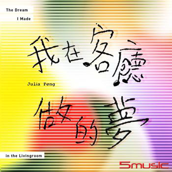 我在客廳做的夢  (客語專輯)