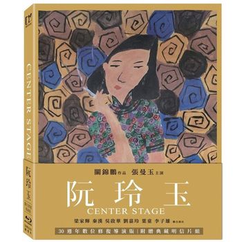 阮玲玉(數位修復導演藍光版)