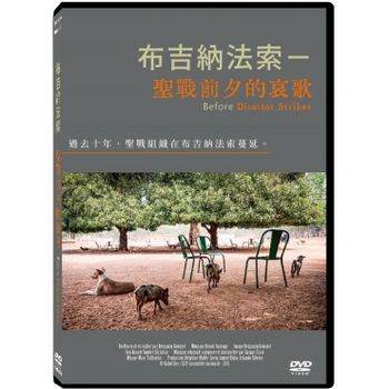 布吉納法索－聖戰前夕的哀歌