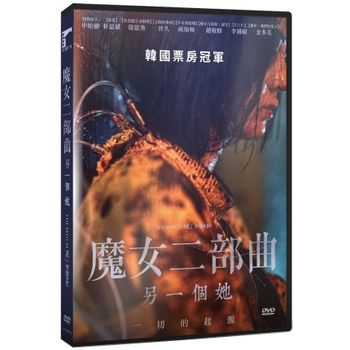 魔女二部曲：另一個她