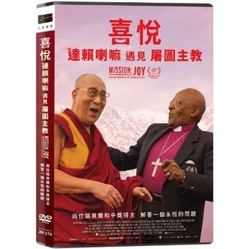 喜悅：達賴喇嘛遇見屠圖主教