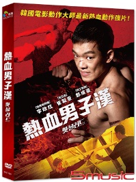 熱血男子漢
