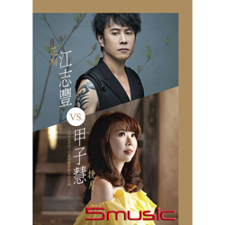 江志豐花期vs甲子慧挽月(CD+DVD)