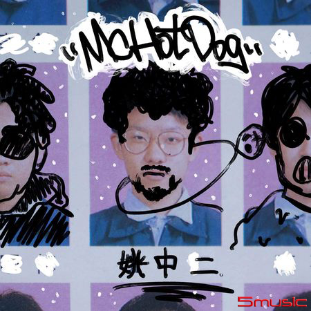 姚中二 (限量預購版)