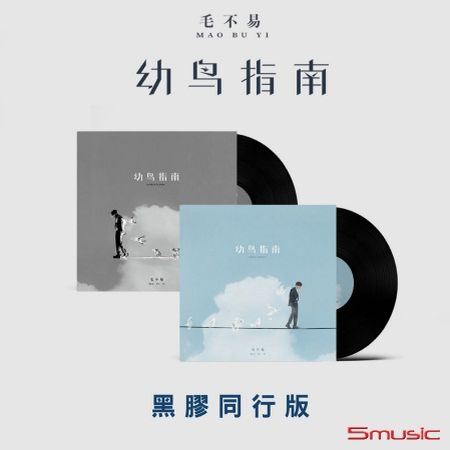 幼鳥指南（黑膠同行版）