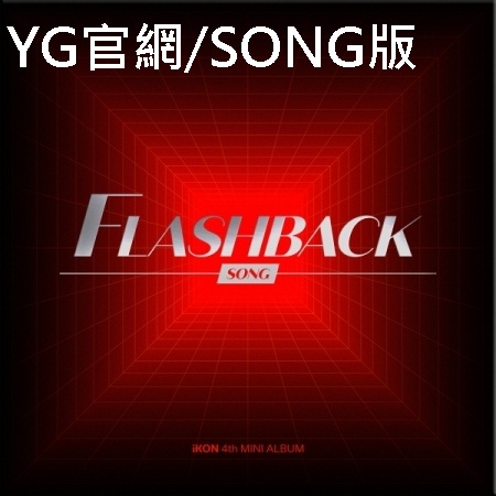 第四張迷你專輯「FLASHBACK(DIGIPACK VER.)」(韓國進口官網/SONG版)