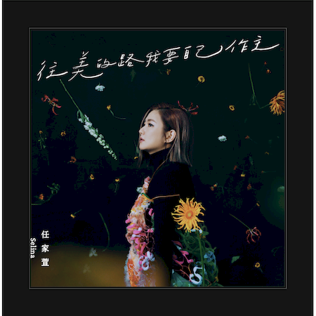 往美的路我要自己作主